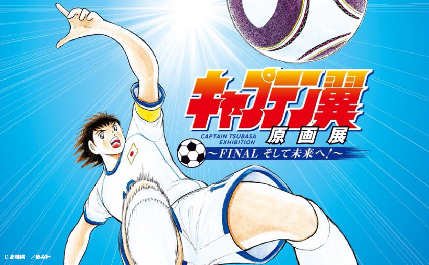SPECIAL | キャプテン翼WORLD（CAPTAIN TSUBASA WORLD）