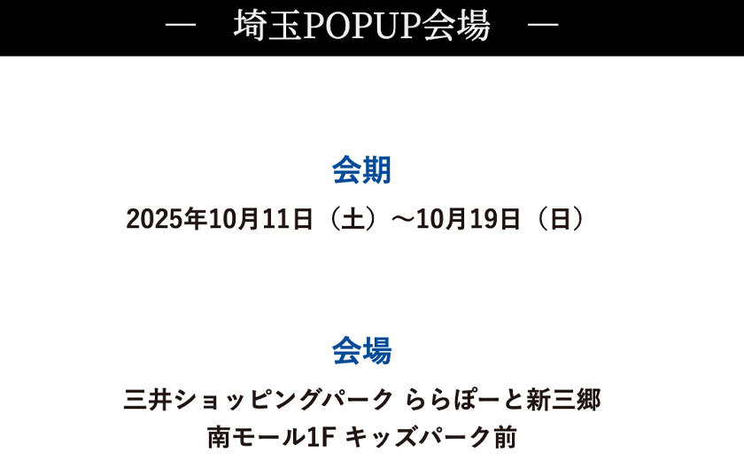 POPUPが埼玉で開催中‼