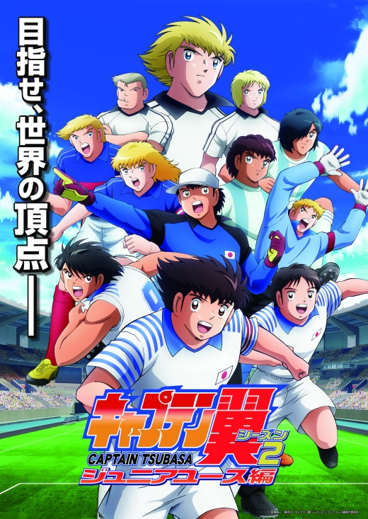 アニメ『キャプテン翼 シーズン2ジュニアユース編』が再放送決定！
