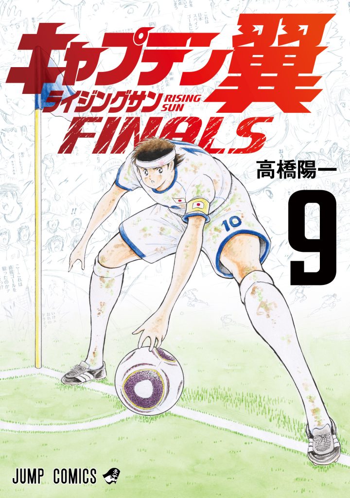 『キャプテン翼 ライジングサン FINALS』 コミックス 第9巻 好評発売中