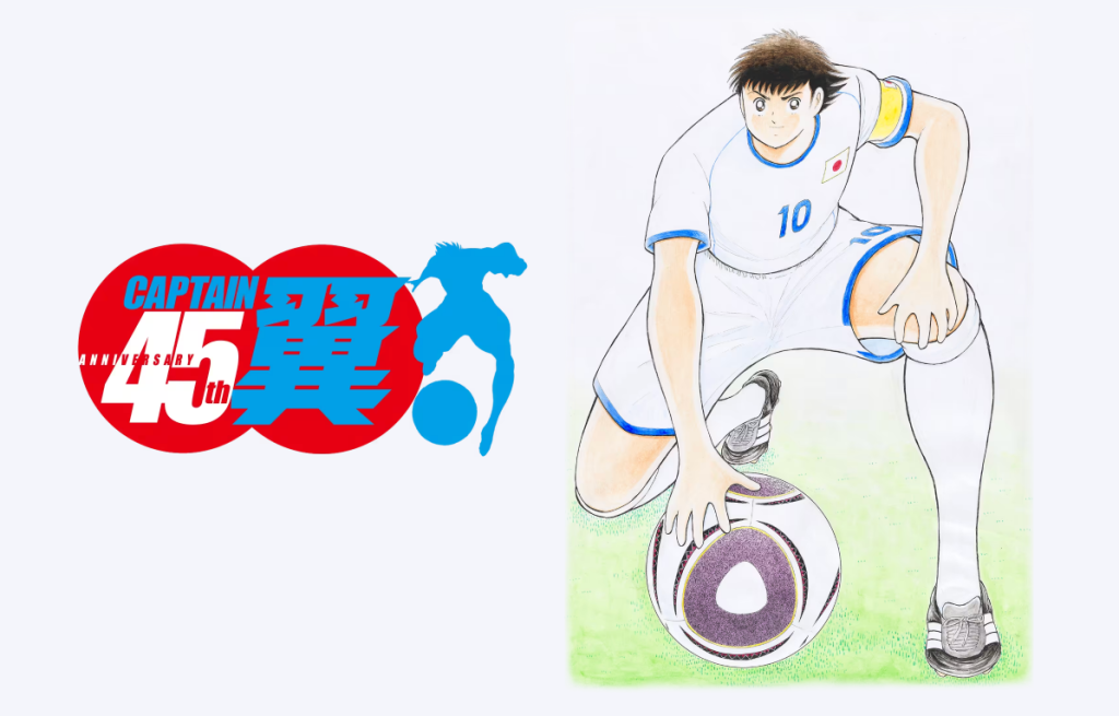 キャプテン翼連載45周年サイト公開！