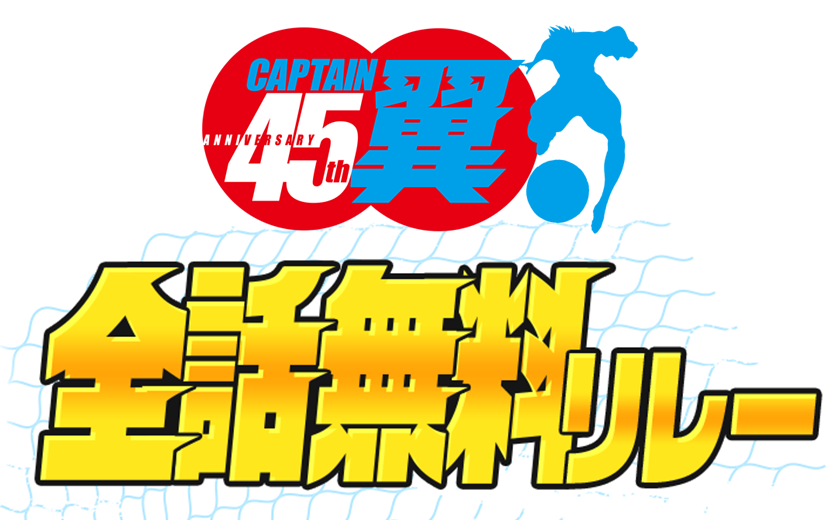 ヤンジャン＋にて『キャプテン翼』シリーズが無料で読める大型キャンペーンが開始！