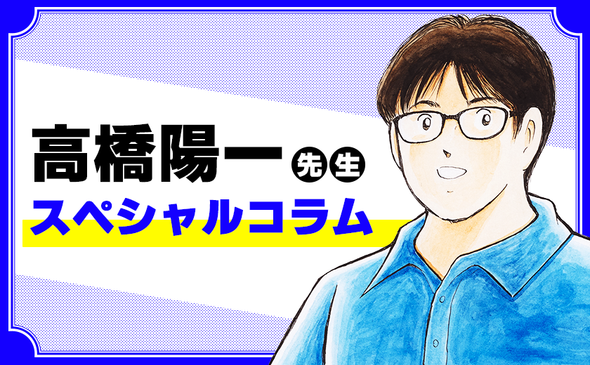 高橋陽一先生スペシャルコラム
