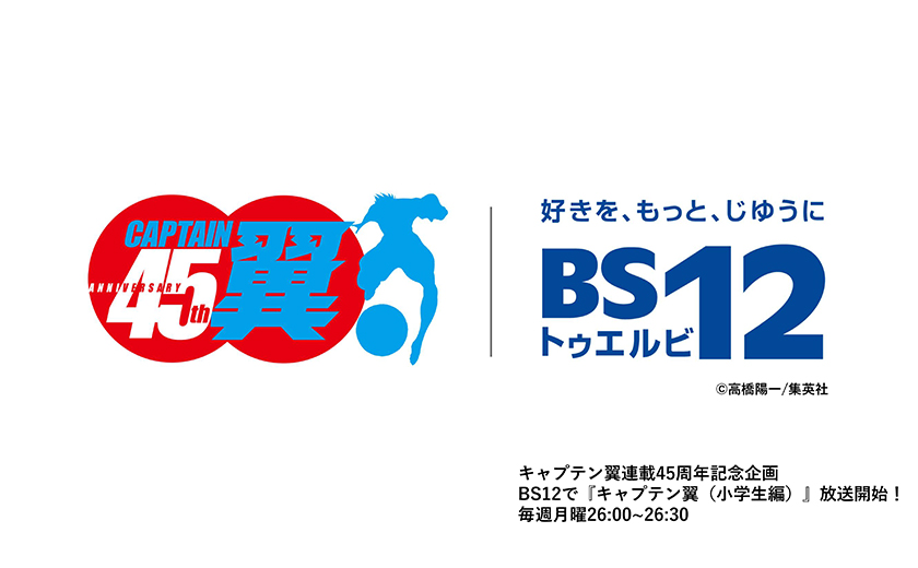 高橋陽一先生スペシャルコラム | NEWS | キャプテン翼WORLD（CAPTAIN