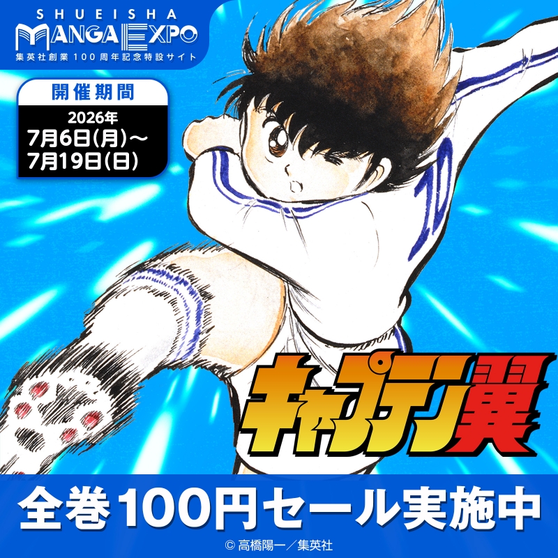 集英社マンガエキスポで 『キャプテン翼』 全巻1冊100円（税込）キャンペーン実施中!!