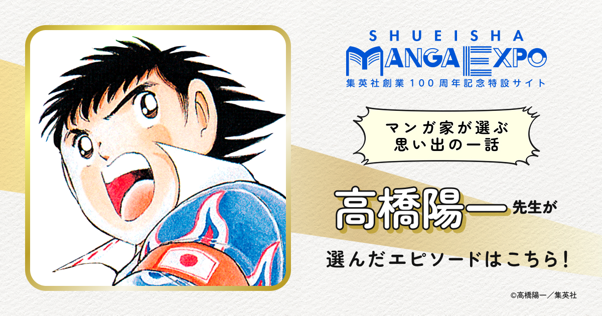 高橋陽一先生スペシャルコラム | NEWS | キャプテン翼WORLD（CAPTAIN