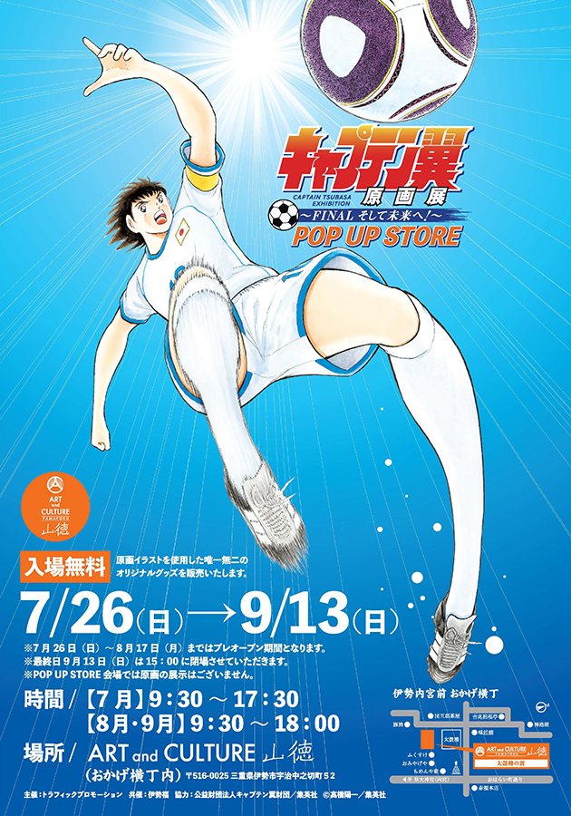 高橋陽一先生スペシャルコラム | NEWS | キャプテン翼WORLD（CAPTAIN
