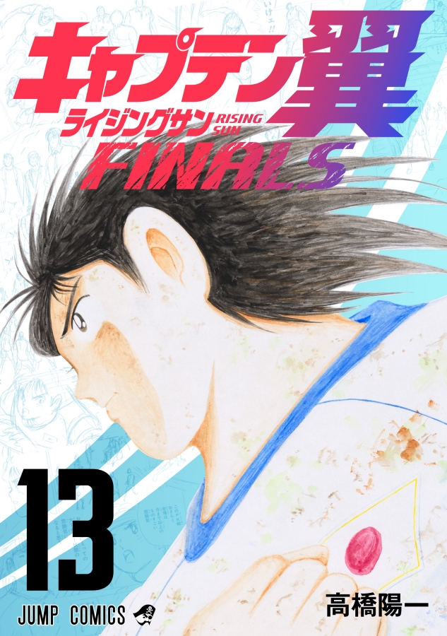 『キャプテン翼ライジングサンFINALS』電子コミック連続刊行 8月4日に最新13巻が発売!!