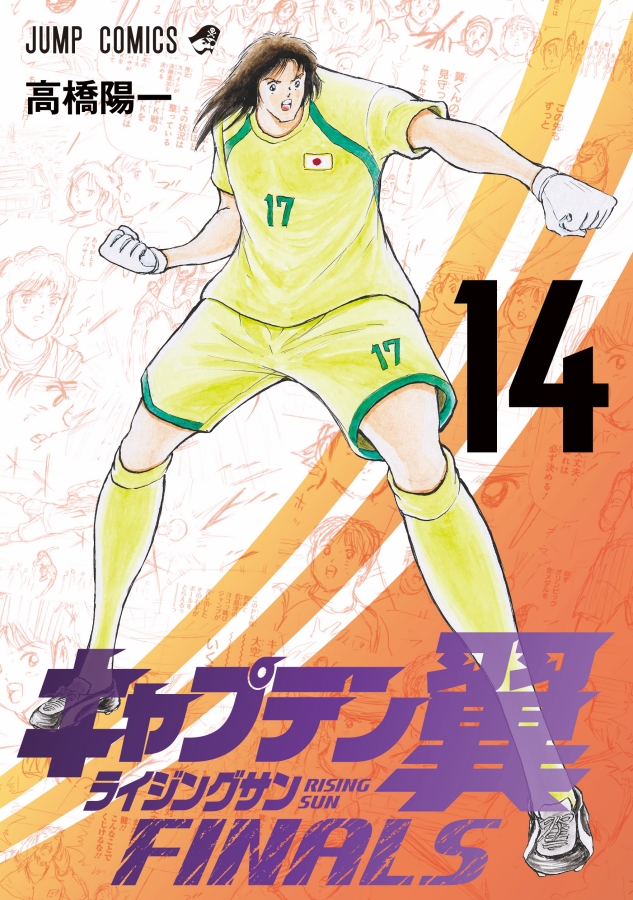 6か月連続刊行!! 『キャプテン翼ライジングサンFINALS』電子コミック連続刊行 9月4日に最新14巻が発売!!
