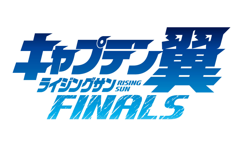 『キャプテン翼ライジングサンFINALS』が10月6日（火）、No.101より連載再開!!